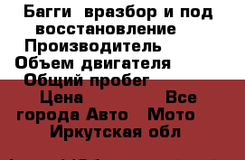 Багги, вразбор и под восстановление.  › Производитель ­ BRP › Объем двигателя ­ 980 › Общий пробег ­ 1 980 › Цена ­ 450 000 - Все города Авто » Мото   . Иркутская обл.